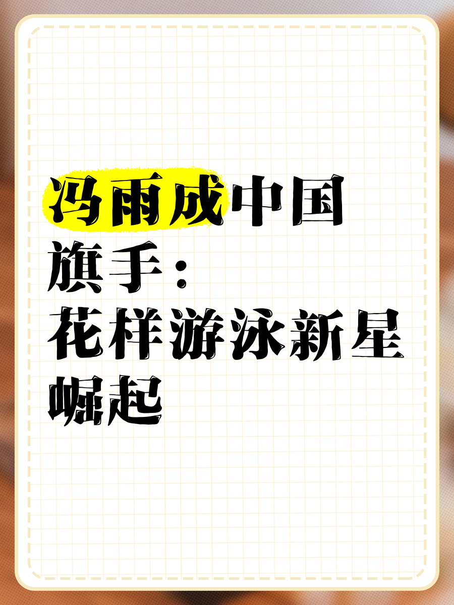 中国游泳泳将实现突破泳坛新星崛起的简单介绍 中国游泳泳将实现突破泳坛新星崛起的简单介绍